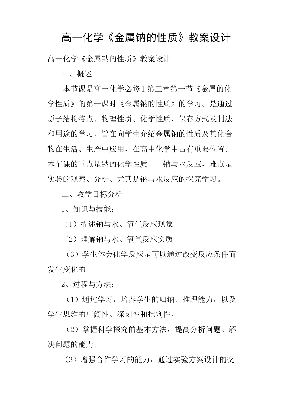 高一化学《金属钠的性质》教案设计_第1页