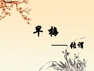《早梅》教学课件