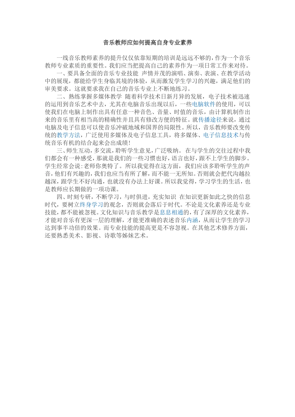 音乐教师如何提高自身专业素养_第1页