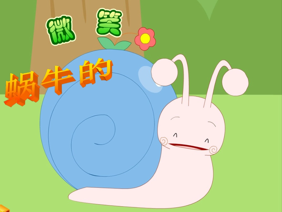 社会活动：蜗牛的微笑_第3页