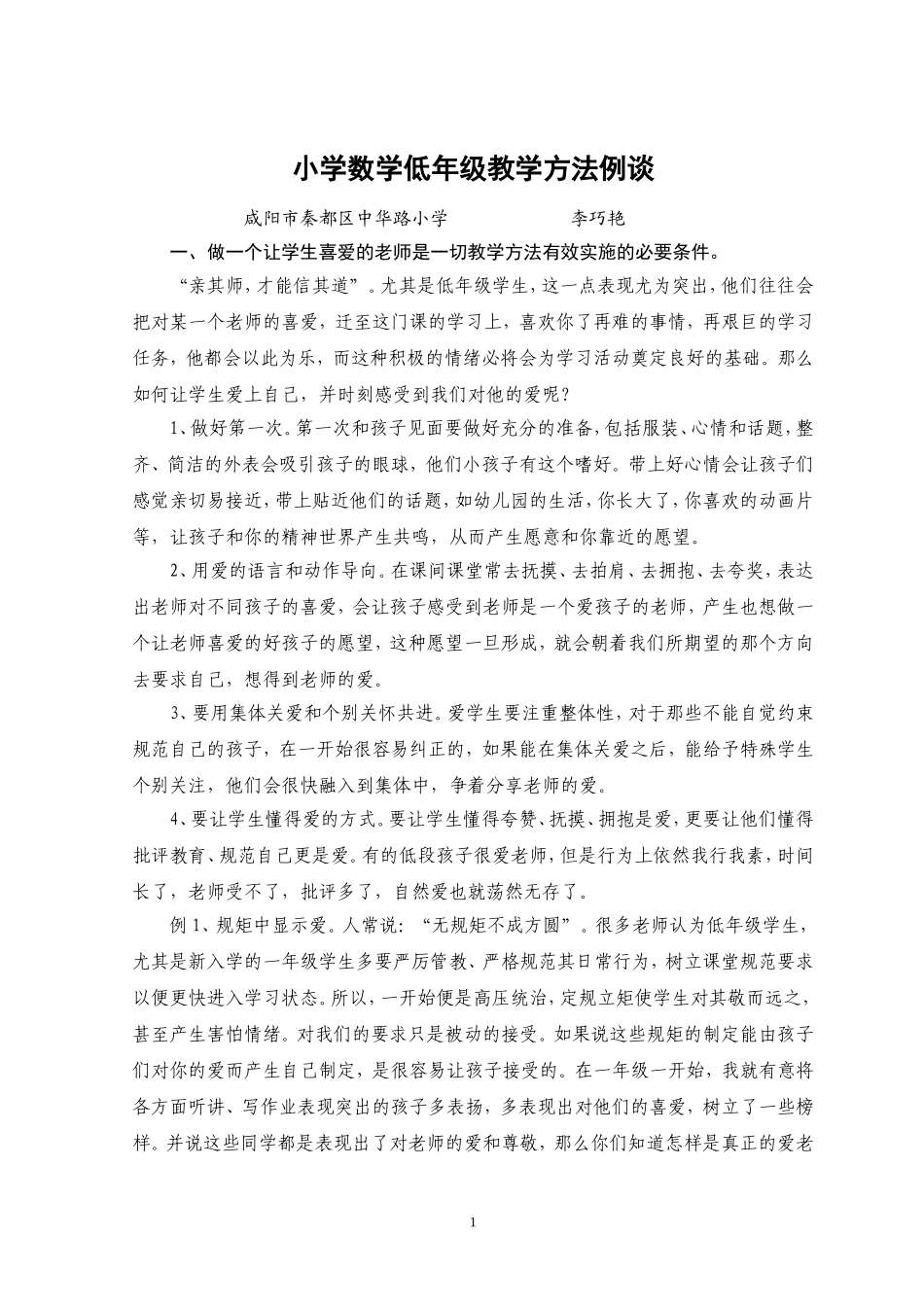小学数学低年级教学方法例谈_第1页