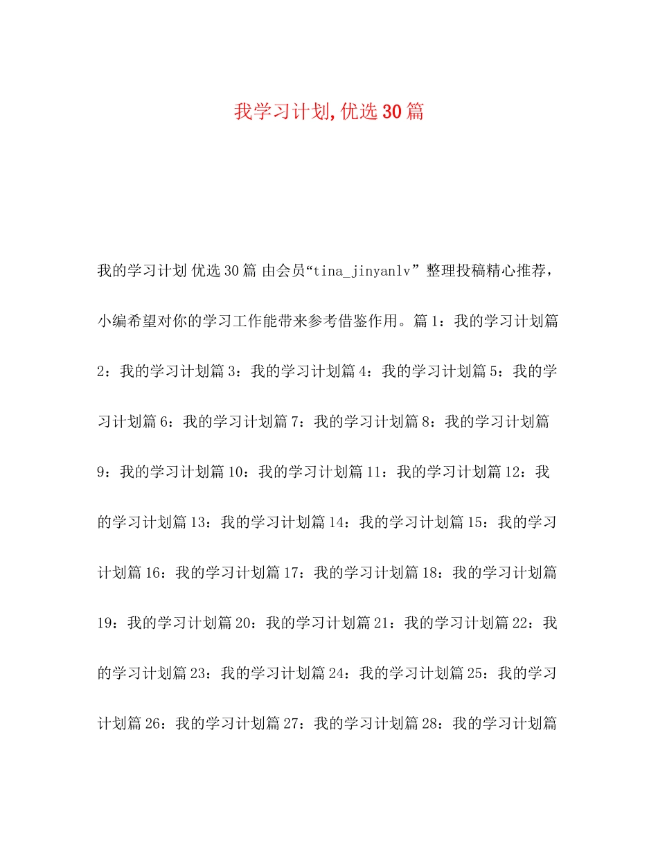 我学习计划优选30篇_第1页