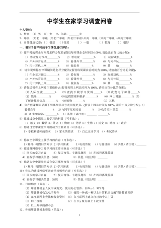 中学生在家学习调查问卷