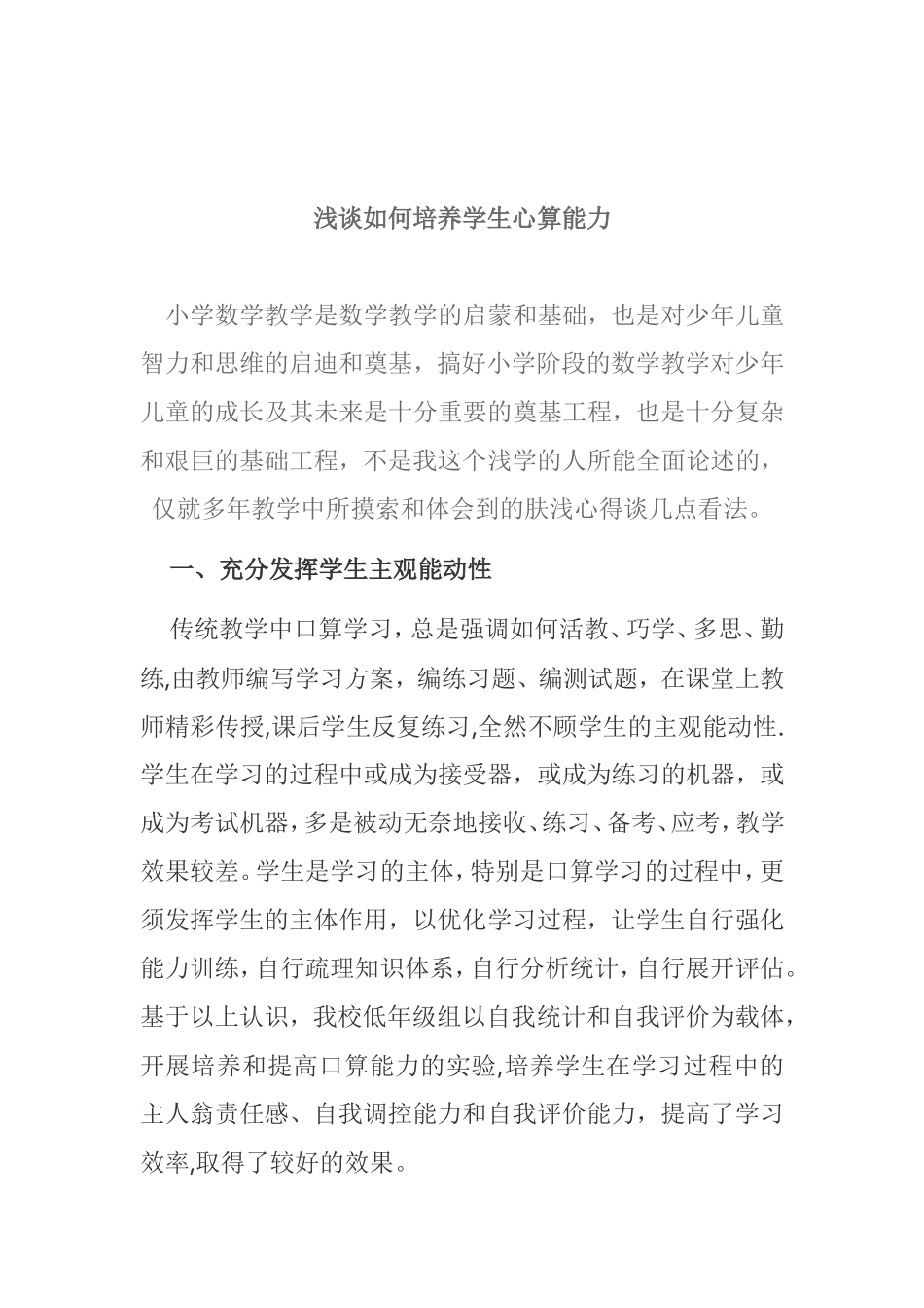 浅谈如何培养学生心算能力_第1页