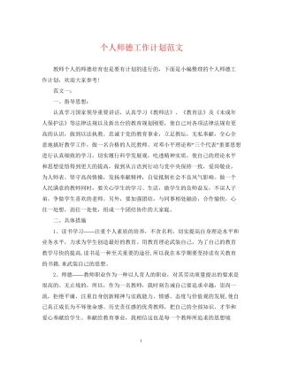 个人师德工作计划范文