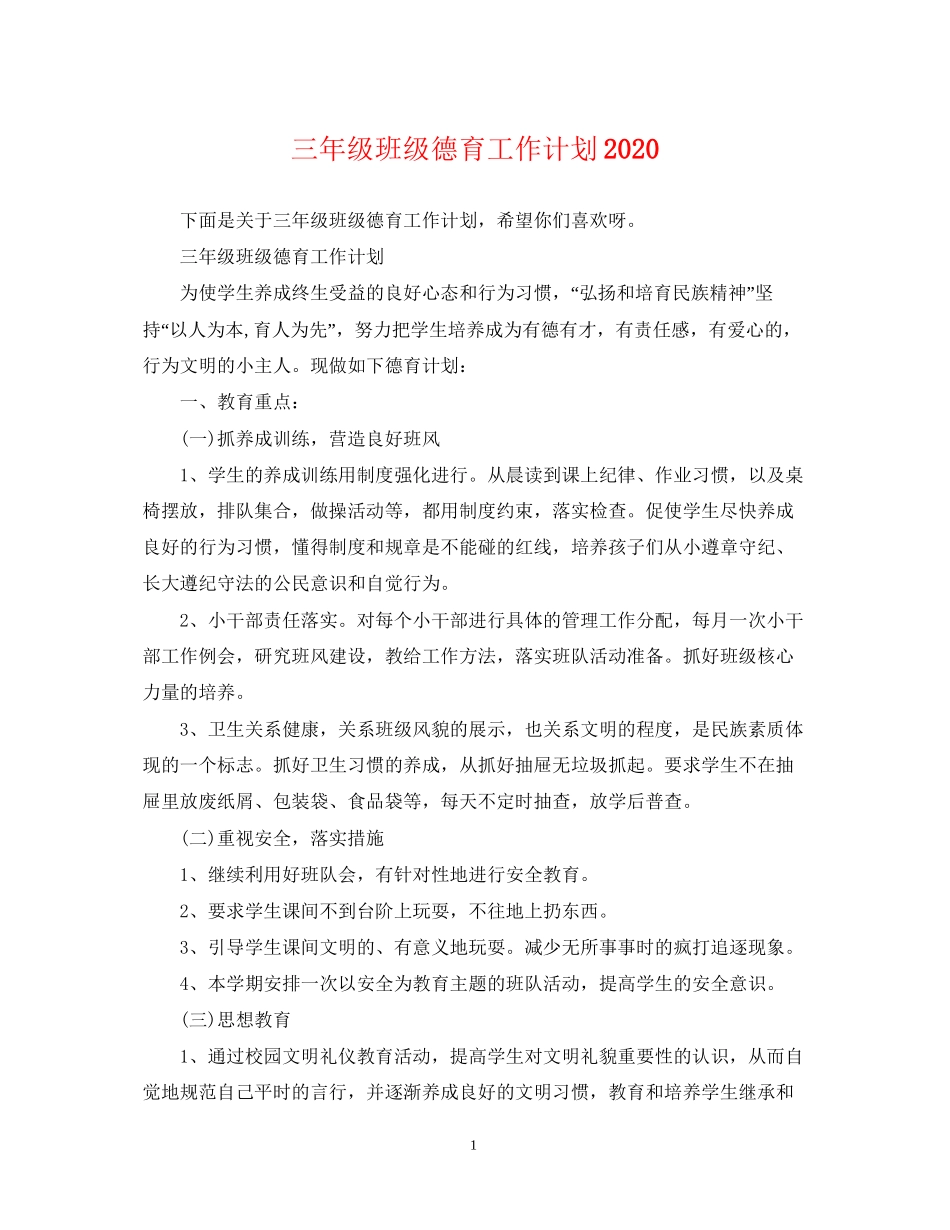 三年级班级德育工作计划_第1页