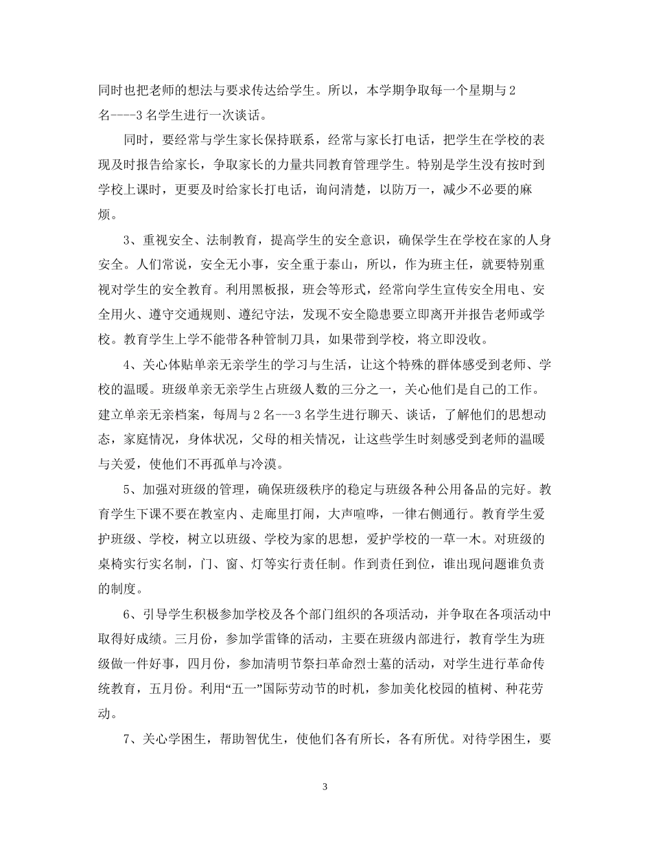 三年级班级德育工作计划_第3页