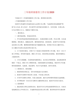 三年级班级德育工作计划