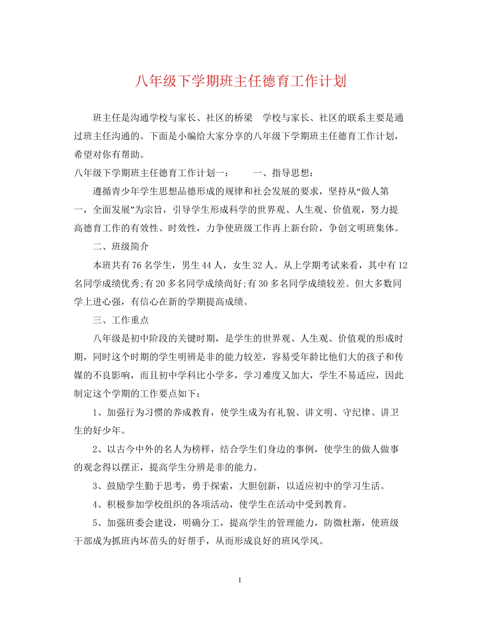 八年级下学期班主任德育工作计划2_第1页