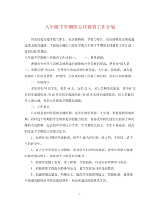 八年级下学期班主任德育工作计划2