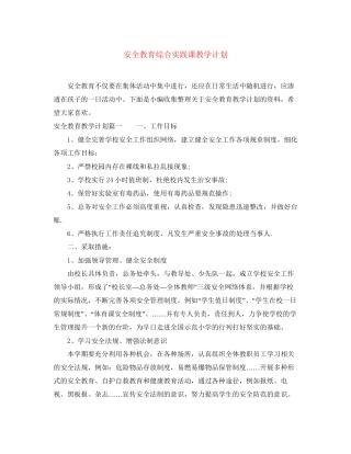 安全教育综合实践课教学计划