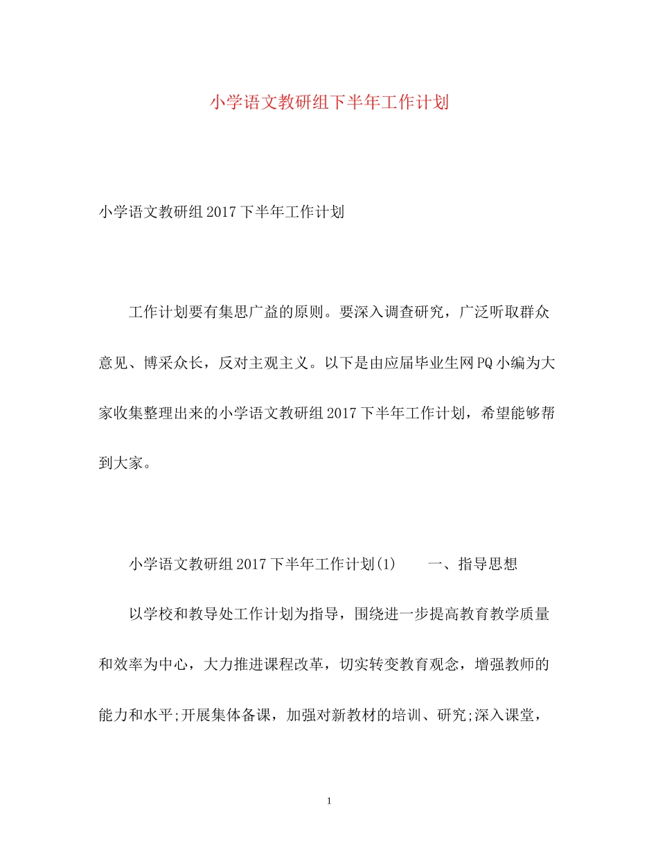 小学语文教研组下半年工作计划3_第1页