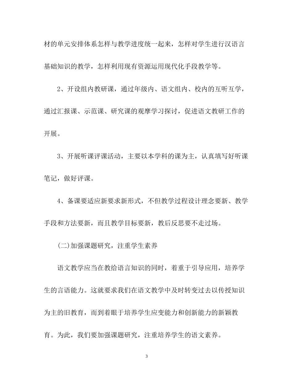 小学语文教研组下半年工作计划3_第3页
