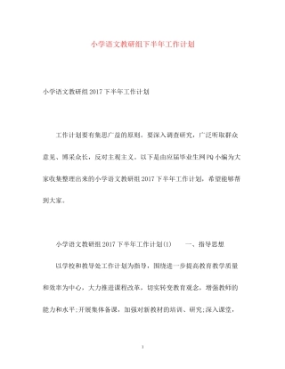 小学语文教研组下半年工作计划3