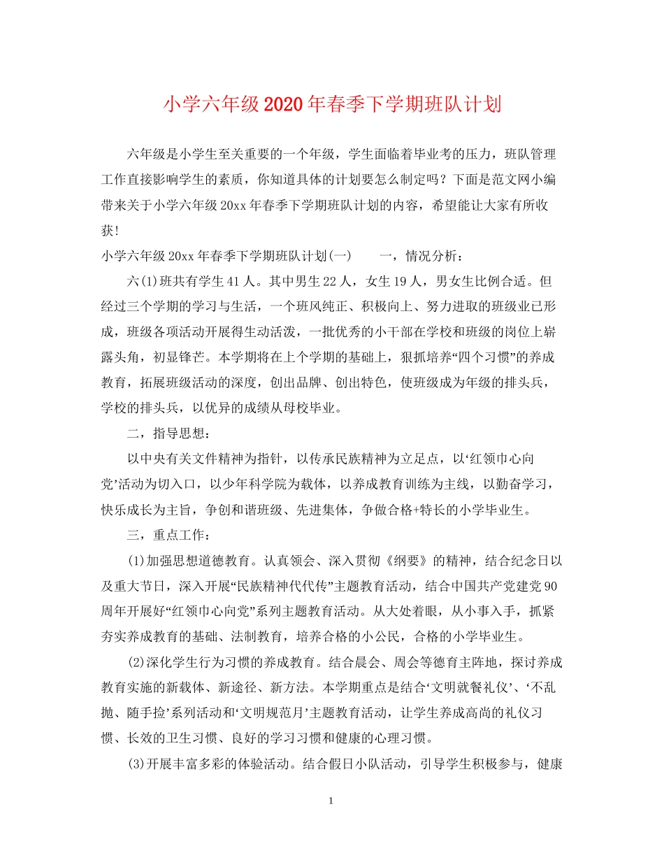 小学六年级年春季下学期班队计划_第1页