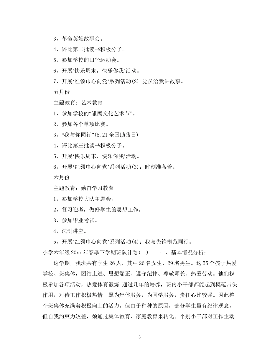 小学六年级年春季下学期班队计划_第3页