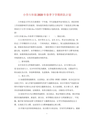 小学六年级年春季下学期班队计划