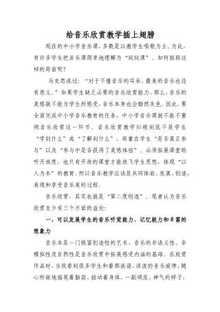 给音乐欣赏教学插上翅膀