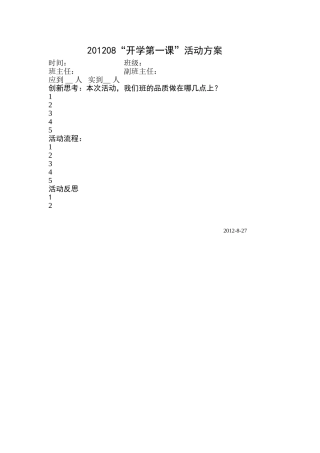 开学第一课班级活动方案模板