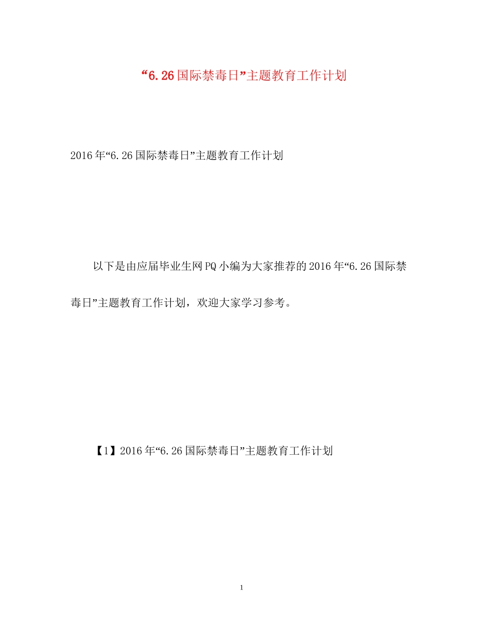 626国际禁毒日主题教育工作计划_第1页
