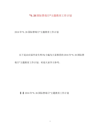 626国际禁毒日主题教育工作计划