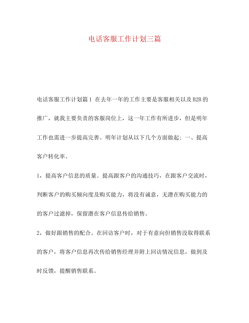 电话客服工作计划三篇_第1页