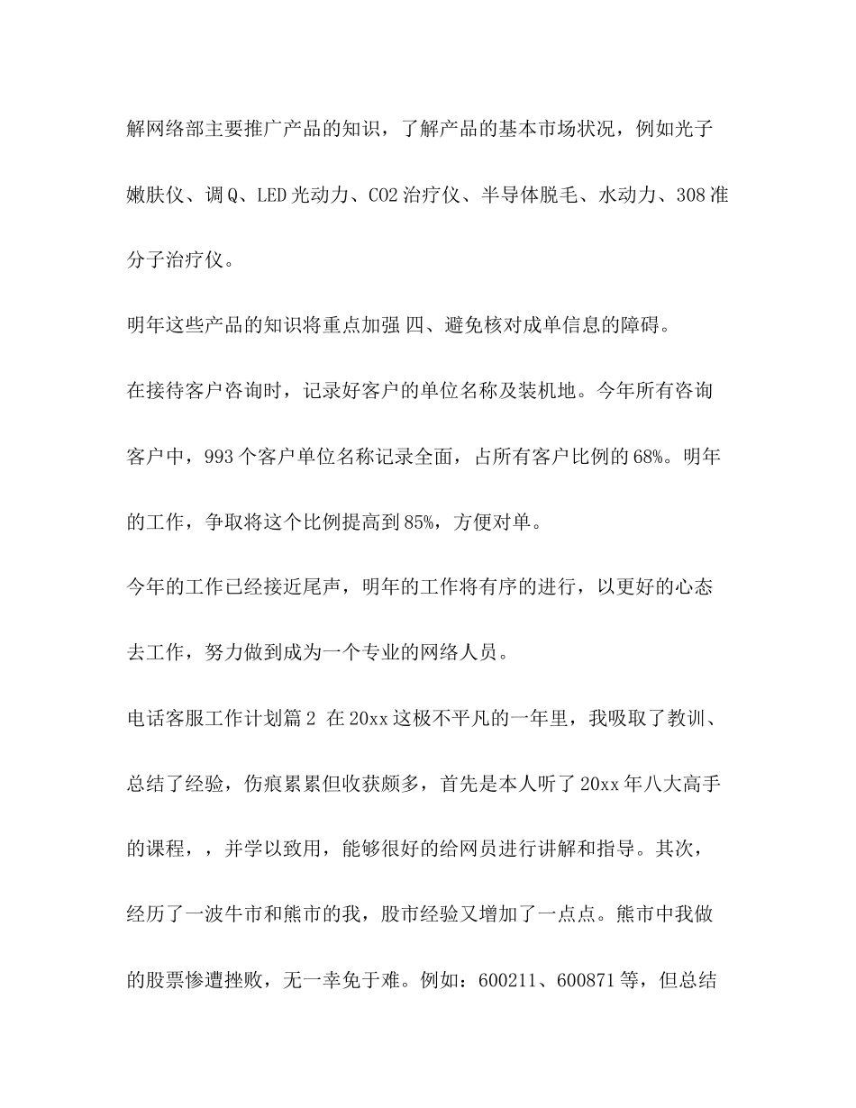 电话客服工作计划三篇_第3页