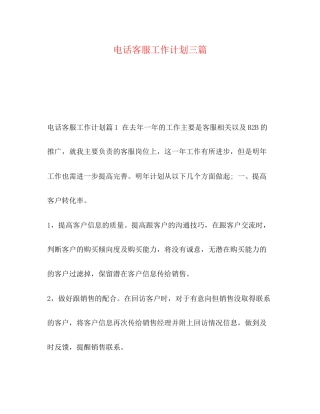 电话客服工作计划三篇