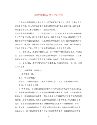学校学期安全工作计划