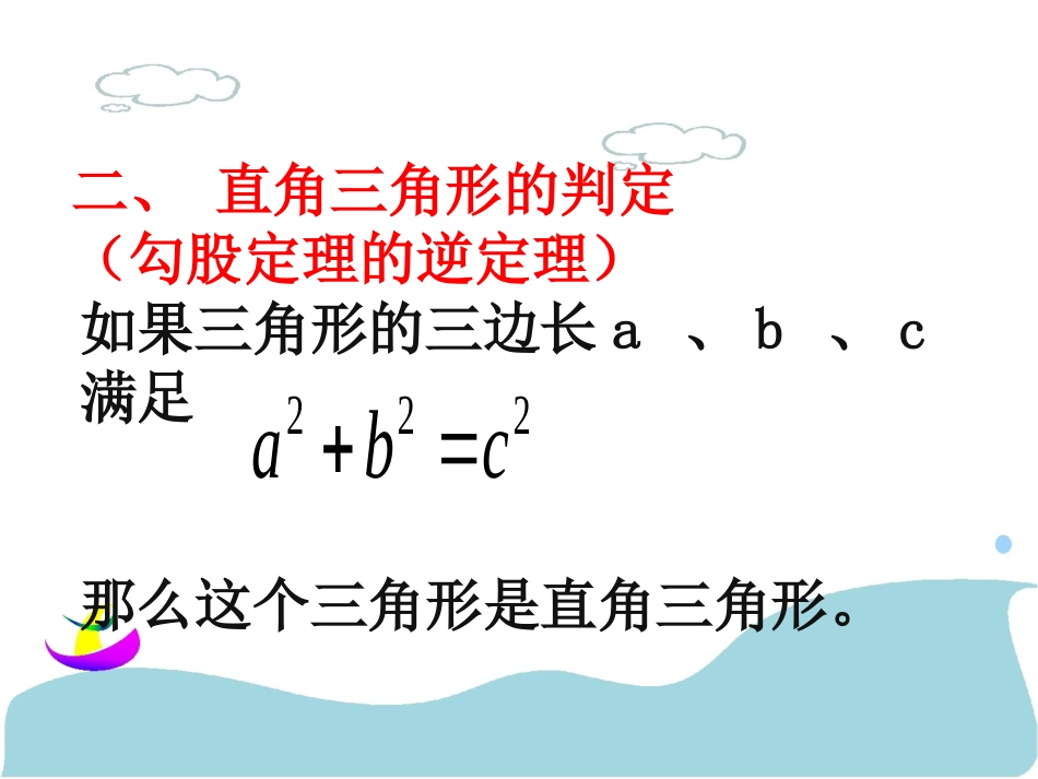 华师大版八年级上册142勾股定理的应用_第3页