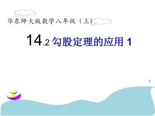 华师大版八年级上册142勾股定理的应用