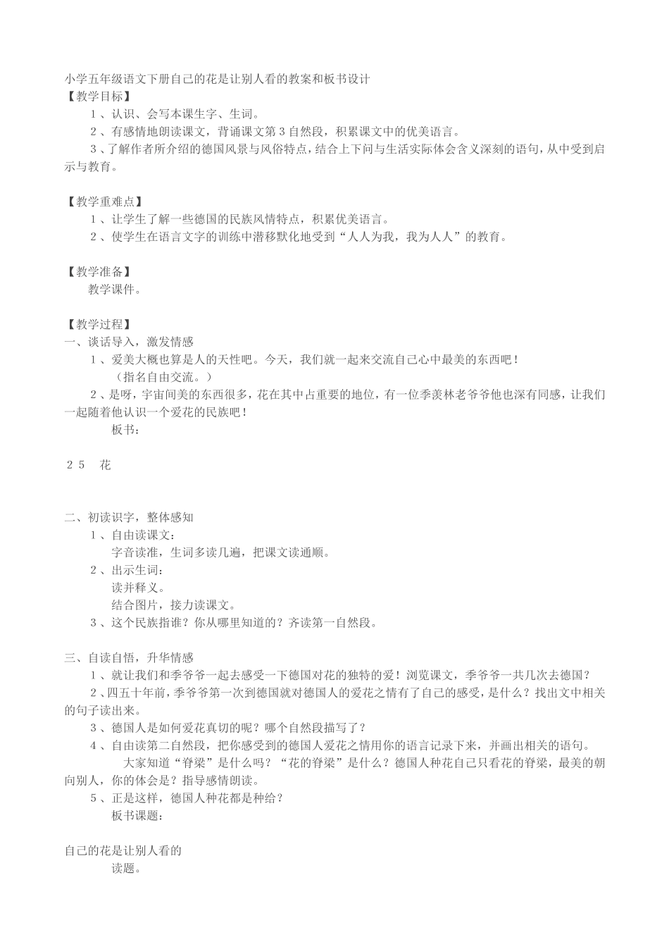 小学五年级语文下册自己的花是让别人看的教案和板书设计_第1页