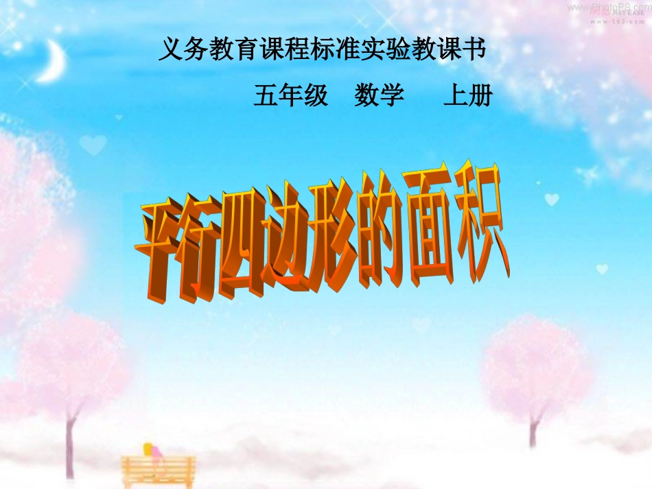平行四边形的面积课件1_第1页
