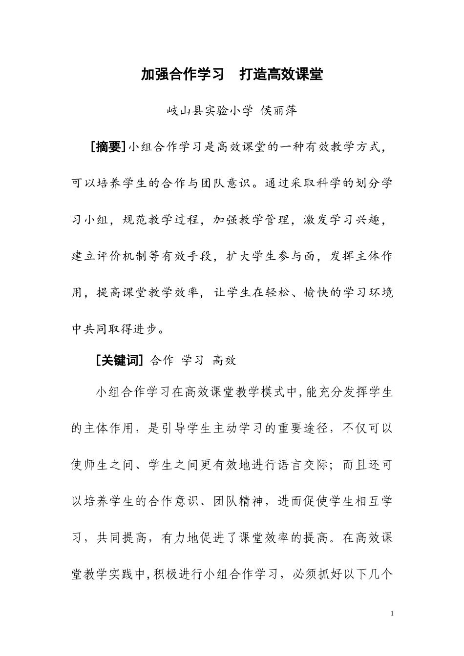 加强合作学习打造高效课堂_第1页