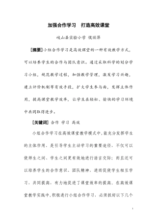 加强合作学习打造高效课堂