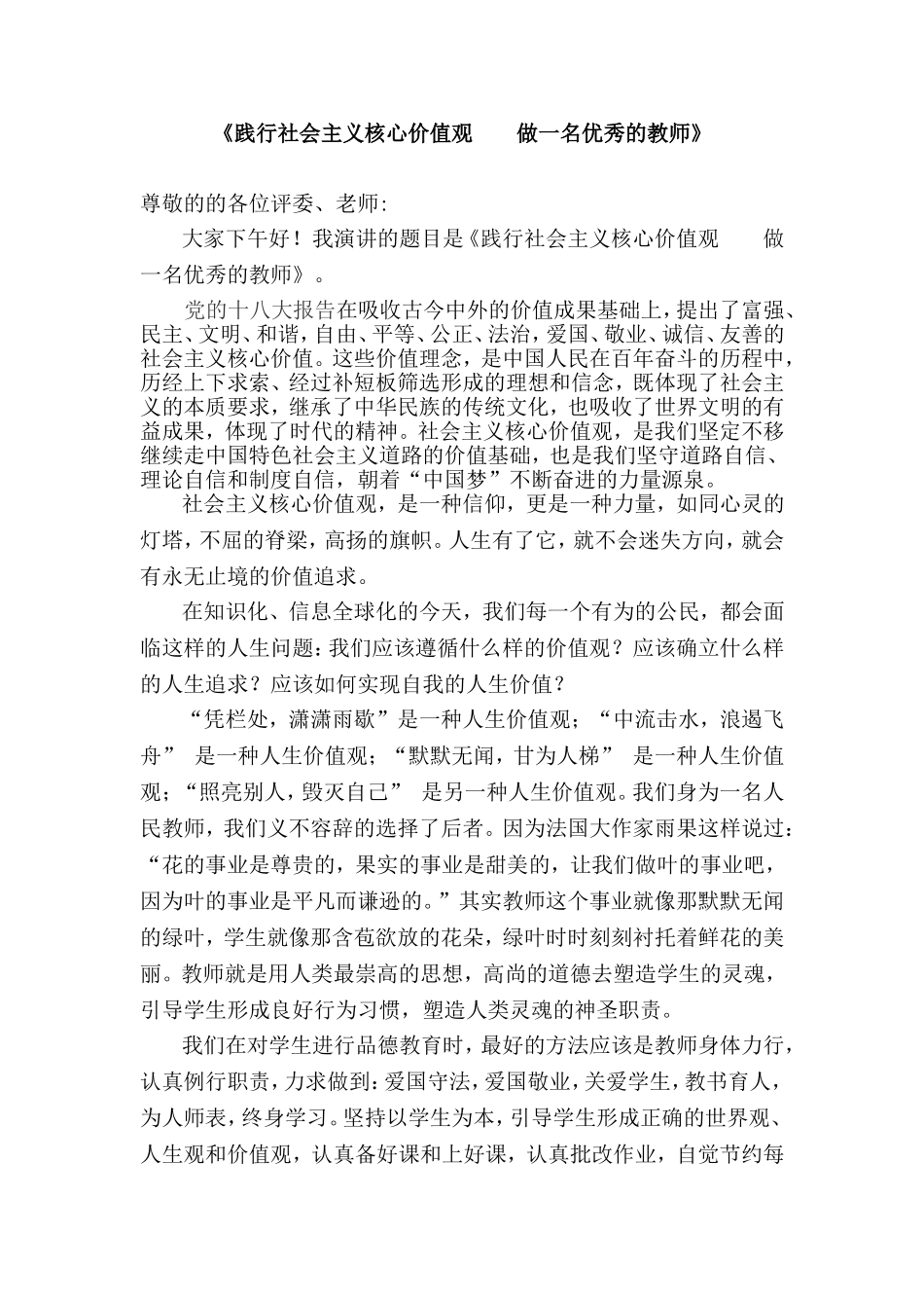 践行社会主义核心价值观做一名优秀的教师_第1页