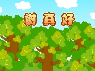 树真好13修改版