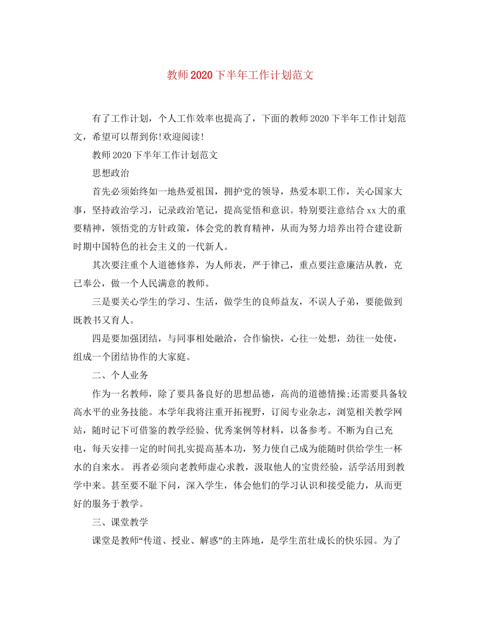 教师下半年工作计划范文_第1页