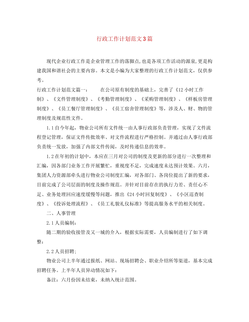 行政工作计划范文3篇_第1页