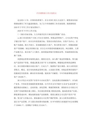 汽车销售部工作计划范文