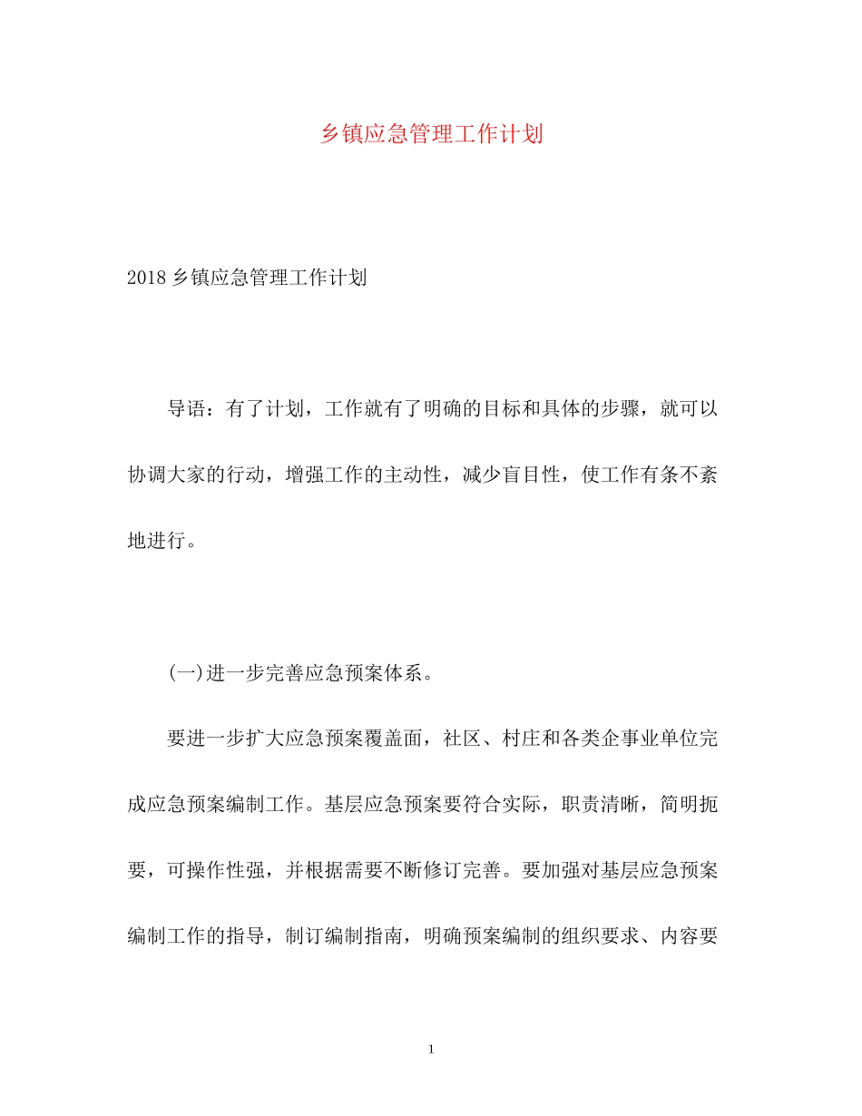 乡镇应急管理工作计划_第1页