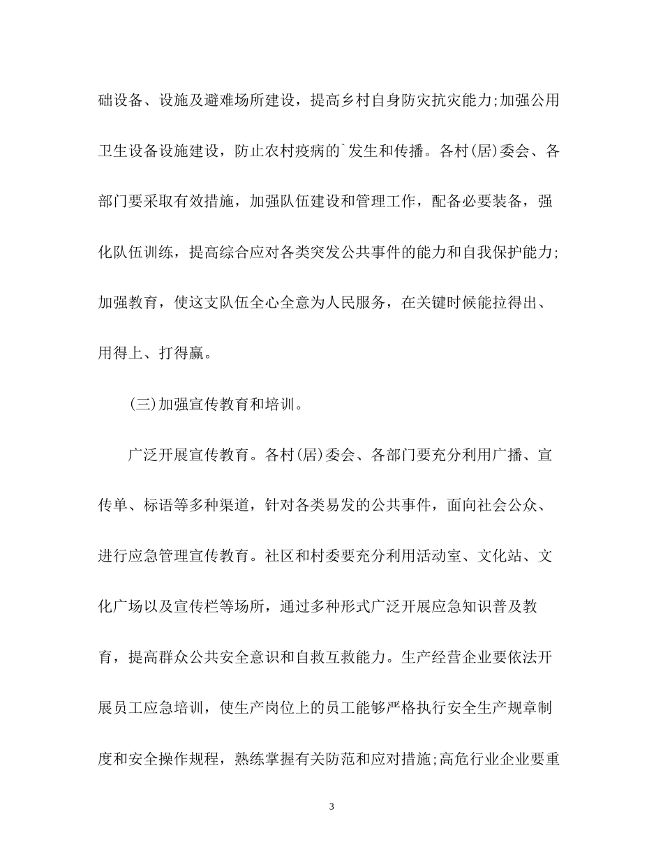 乡镇应急管理工作计划_第3页