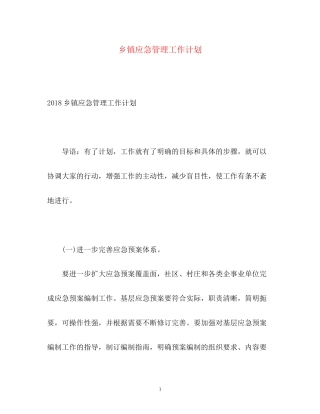 乡镇应急管理工作计划