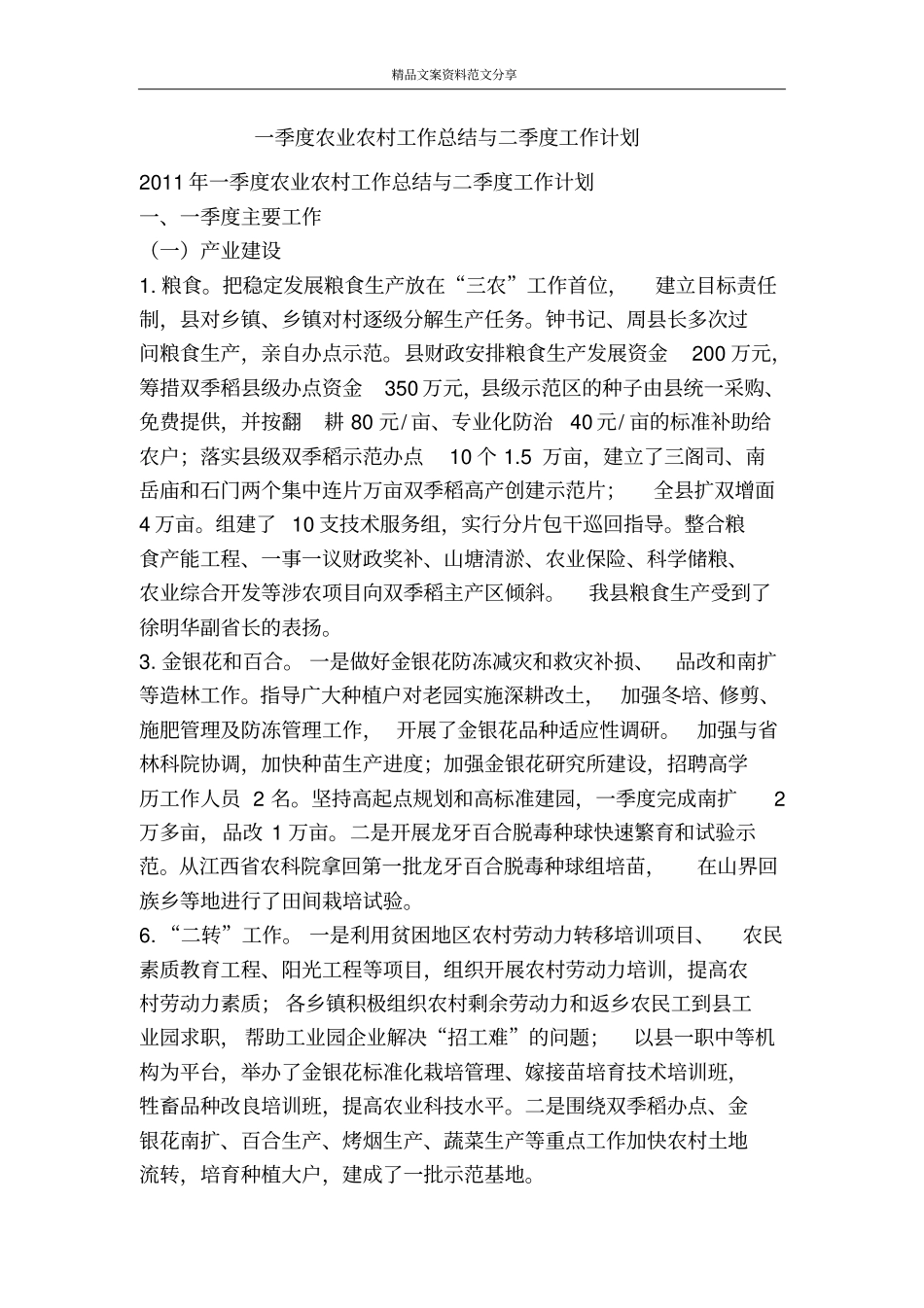 一季度农业农村工作总结与二季度工作计划-精品文案范文_第1页