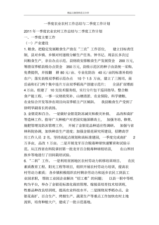 一季度农业农村工作总结与二季度工作计划-精品文案范文