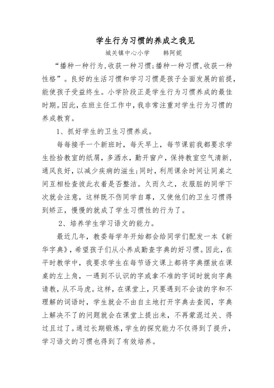 学生行为习惯的养成之我见(1)2_第1页