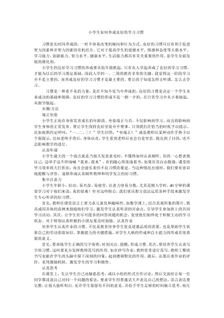 小学生如何养成良好的学习习惯