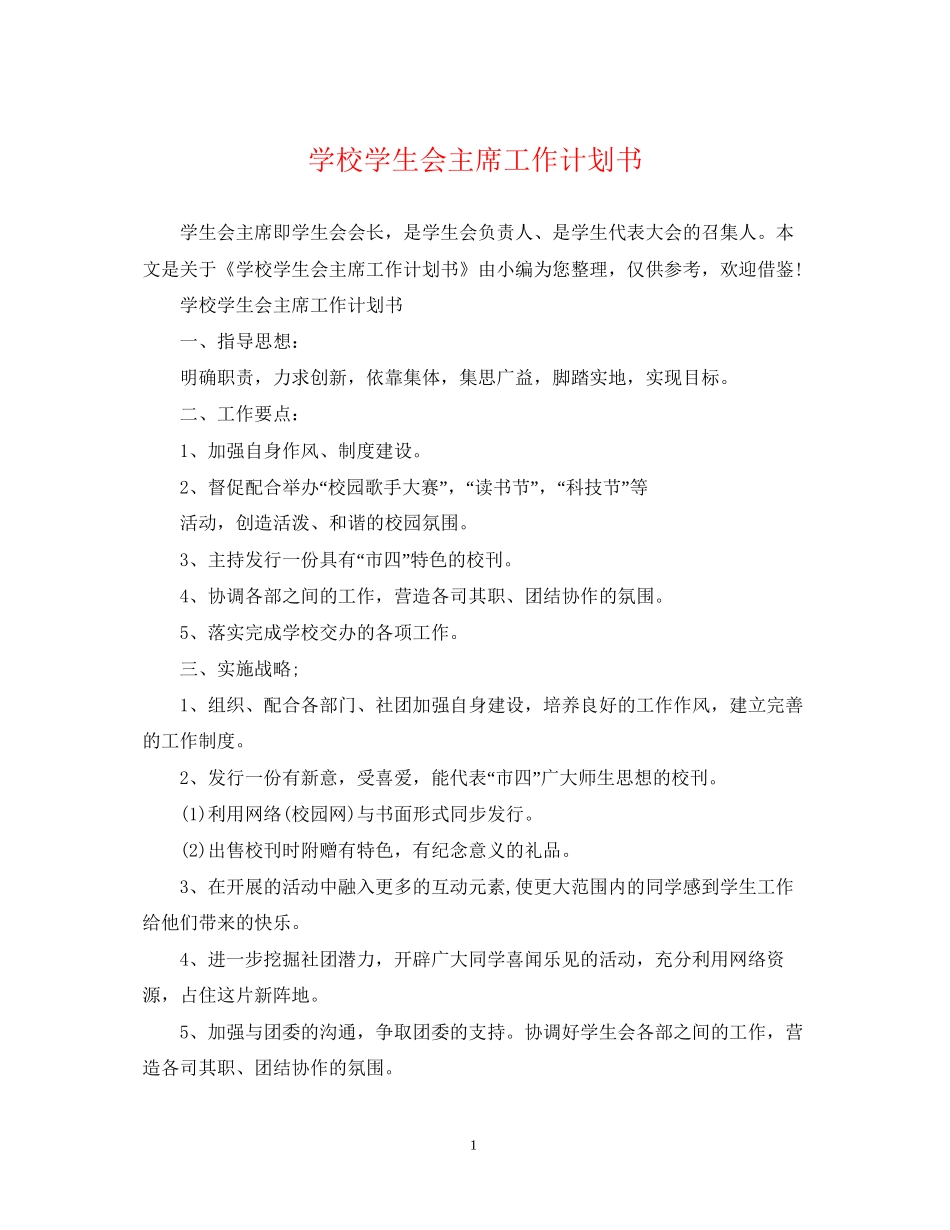 学校学生会主席工作计划书_第1页