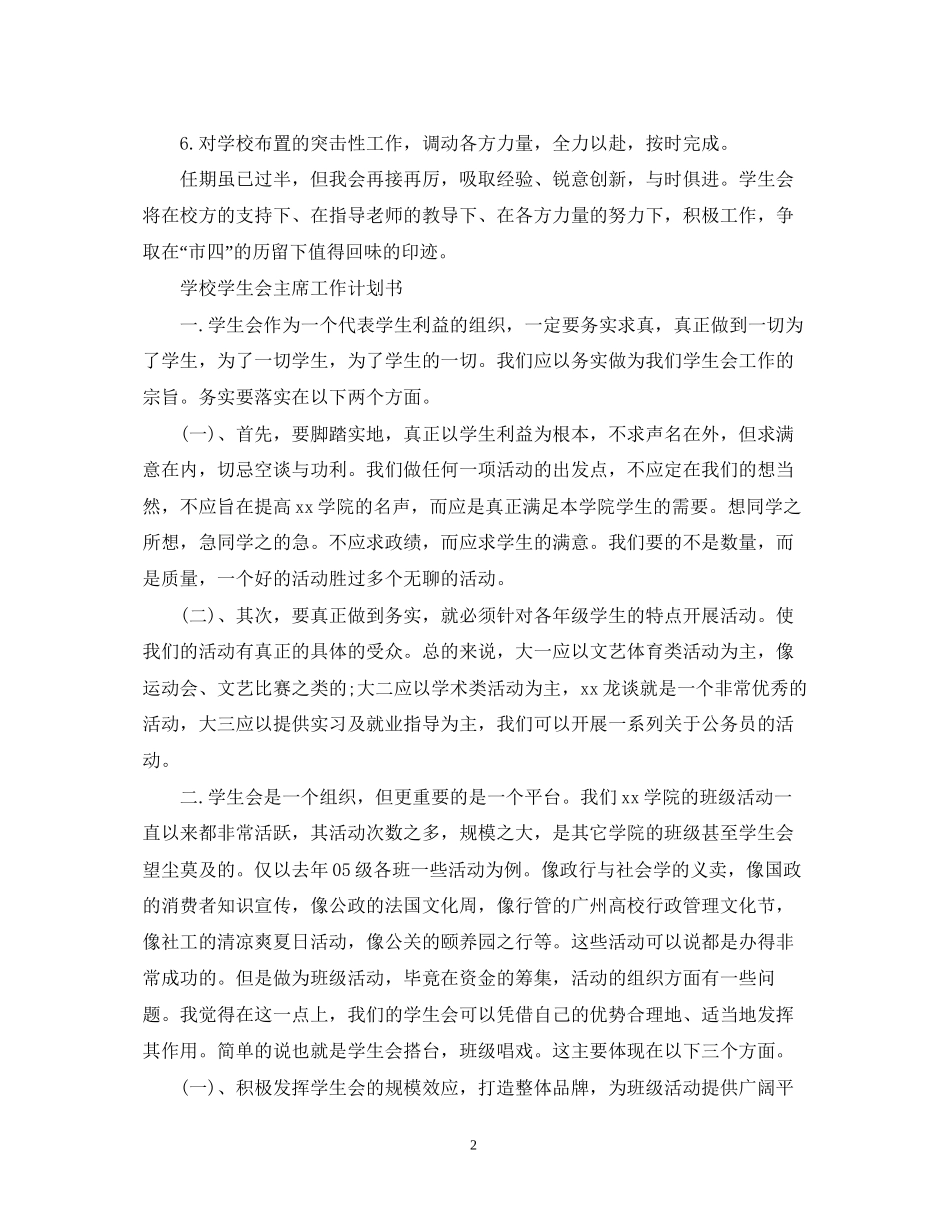 学校学生会主席工作计划书_第2页