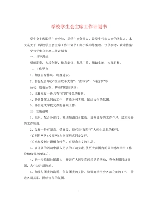 学校学生会主席工作计划书